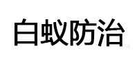利辛白蚁治理消杀